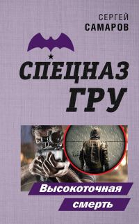 Обложка книги «Высокоточная смерть»