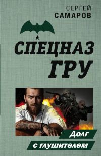 Обложка книги «Долг с глушителем»
