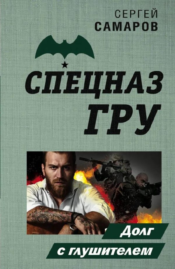 Обложка книги «Долг с глушителем»
