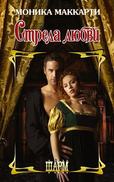Обложка книги «Стрела любви»