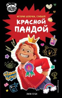Обложка книги «Я краснею. История девочки, ставшей красной пандой»
