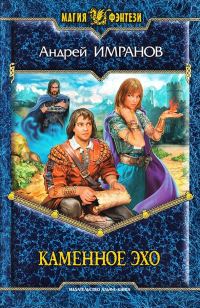 Обложка книги «Каменное эхо»