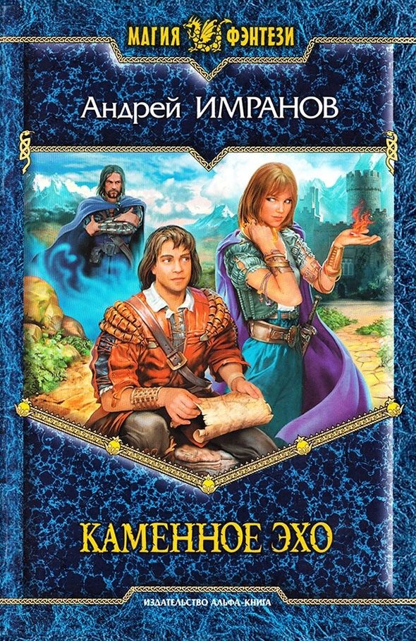 Обложка книги «Каменное эхо»