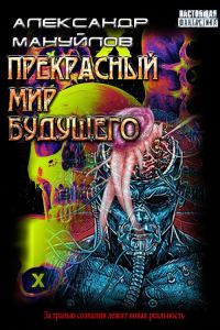 Обложка книги «Прекрасный мир будущего»