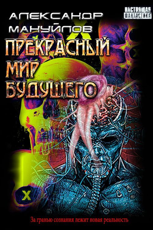 Обложка книги «Прекрасный мир будущего»
