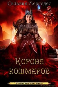 Обложка книги «Корона кошмаров»