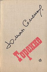 Обложка книги «Горение. Книга 3»