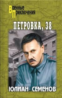 Обложка книги «Петровка, 38»