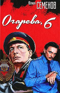 Обложка книги «Огарева, 6»