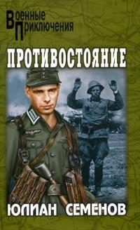 Обложка книги «Противостояние»