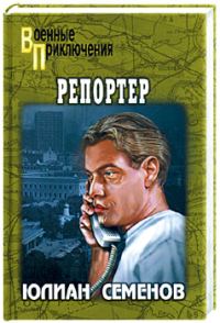 Обложка книги «Репортер»