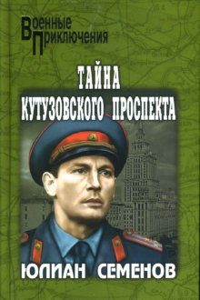 Обложка книги «Тайна Кутузовского проспекта»