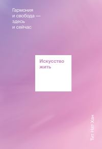 Обложка книги «Искусство жить. Гармония и свобода здесь и сейчас»
