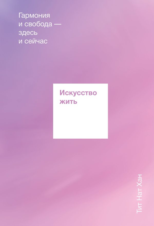 Обложка книги «Искусство жить. Гармония и свобода здесь и сейчас»