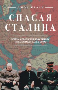 Обложка книги «Спасая Сталина. Война, сделавшая возможным немыслимый ранее союз»