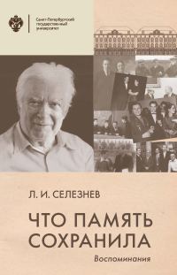 Обложка книги «Что память сохранила. Воспоминания»