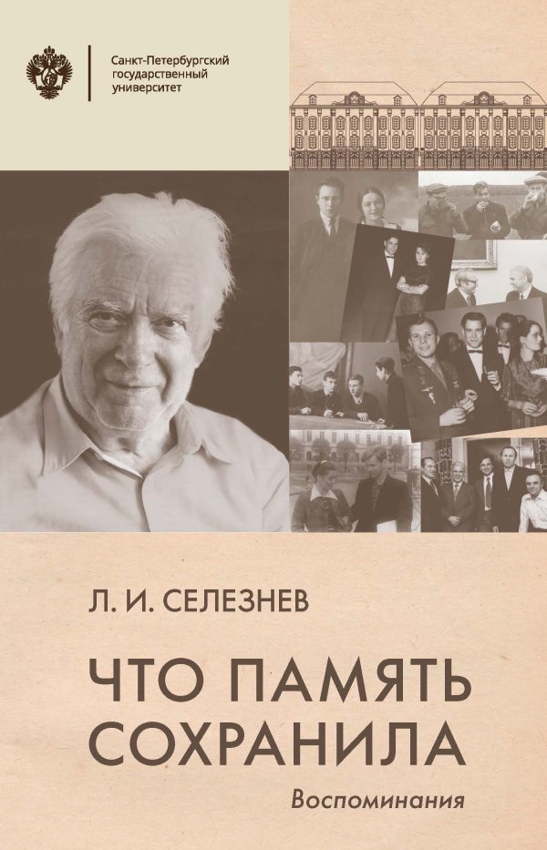 Обложка книги «Что память сохранила. Воспоминания»