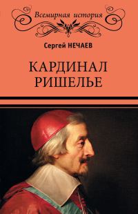 Обложка книги «Кардинал Ришелье»