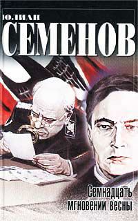 Обложка книги «Семнадцать мгновений весны»