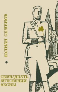 Обложка книги «Семнадцать мгновений весны»