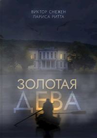 Обложка книги «Золотая дева»