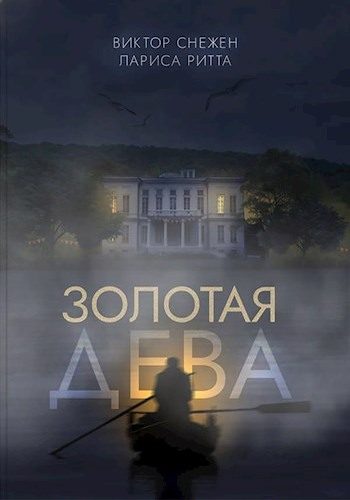Обложка книги «Золотая дева»