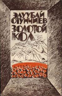 Обложка книги «Золотой кол»