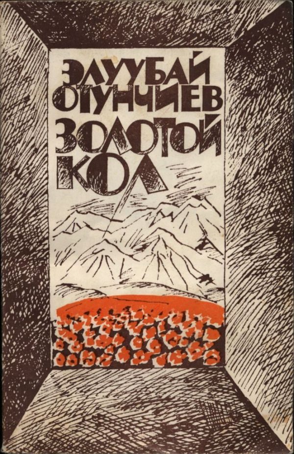 Обложка книги «Золотой кол»