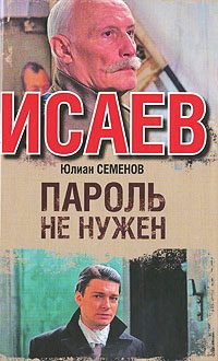 Обложка книги «Пароль не нужен»