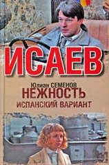 Обложка книги «Испанский вариант»