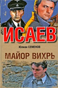 Обложка книги «Майор Вихрь»