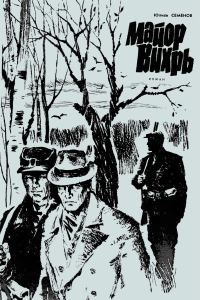 Обложка книги «Майор Вихрь»
