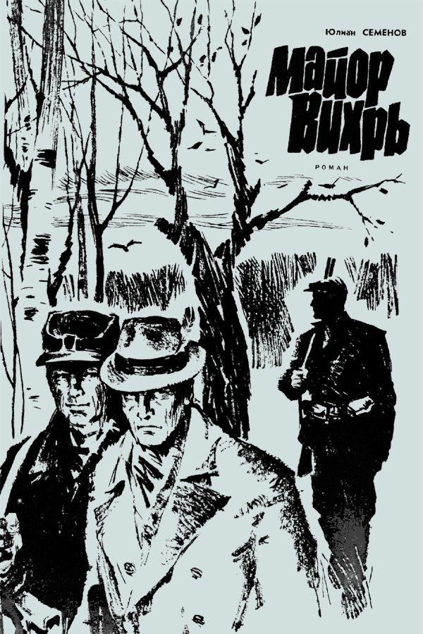 Обложка книги «Майор Вихрь»