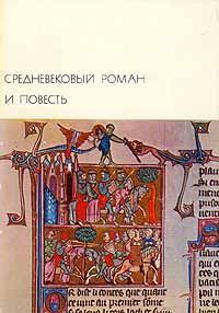 Обложка книги «Средневековый роман и повесть»