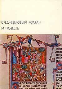 Обложка книги «Средневековый роман и повесть»