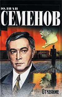 Обложка книги «Отчаяние»