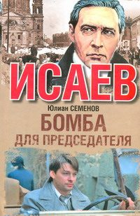 Обложка книги «Бомба для председателя»