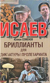 Обложка книги «Бриллианты для диктатуры пролетариата»