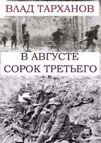 Обложка книги «В августе сорок третьего»