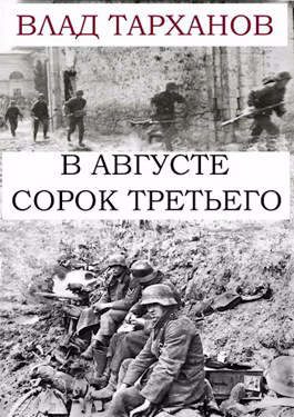 Обложка книги «В августе сорок третьего»