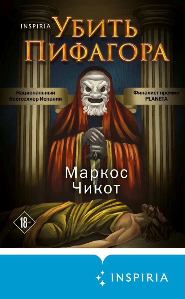Обложка книги «Убить Пифагора»