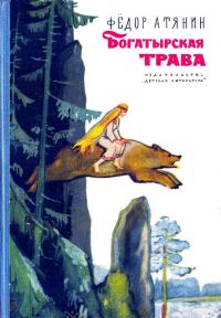 Обложка книги «Богатырская трава»