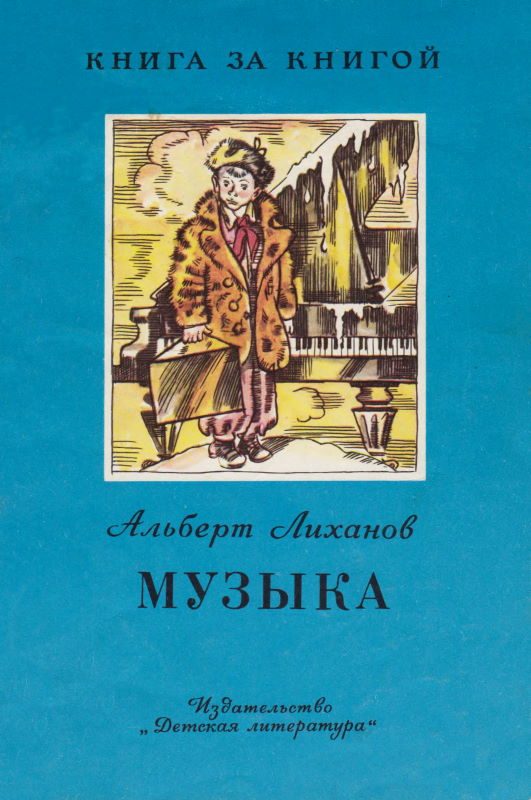 Обложка книги «Музыка»