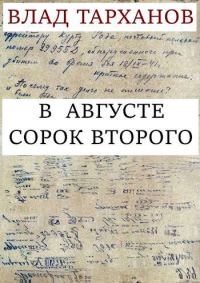 Обложка книги «В августе сорок второго»