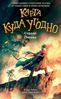 Обложка книги «Сердце Потока»