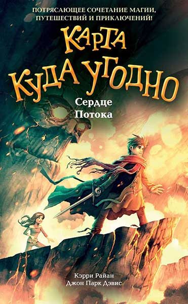 Обложка книги «Сердце Потока»