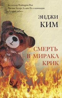 Обложка книги «Смерть в Миракл Крик»