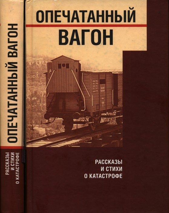 Обложка книги «Опечатанный вагон. Рассказы и стихи о Катастрофе»