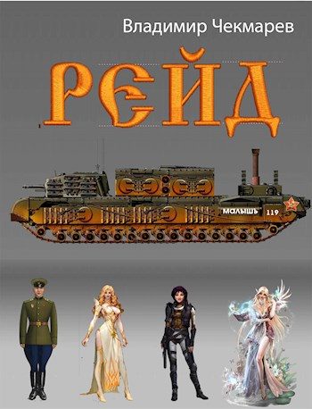 Обложка книги «Рейд»