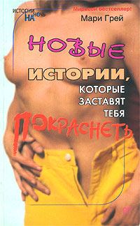 Обложка книги «Новые истории, которые заставят тебя покраснеть (сборник)»